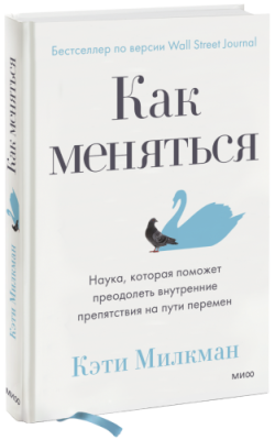 Как меняться / Саморазвитие | Книги | V4.Ru: Маркетплейс