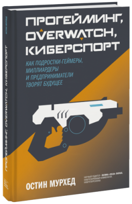 Прогейминг, Overwatch, киберспорт / Маркетинг | Книги | V4.Ru: Маркетплейс