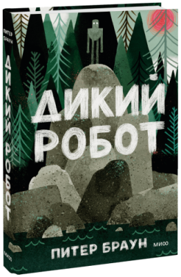 Дикий Робот / Детство | Книги | V4.Ru: Маркетплейс