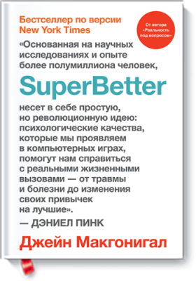 SuperBetter / Саморазвитие | Книги | V4.Ru: Маркетплейс