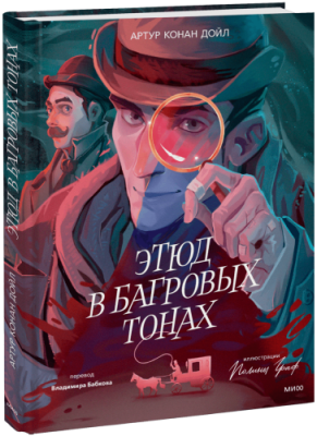 Этюд в багровых тонах (с иллюстрациями Полины Граф) / Проза | Книги | V4.Ru: Маркетплейс