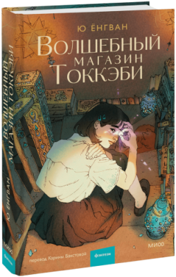 Волшебный магазин токкэби / Проза | Книги | V4.Ru: Маркетплейс