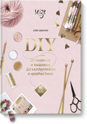 DIY. От макраме и вышивки до каллиграфии и флористики / Творчество | Книги | V4.Ru: Маркетплейс