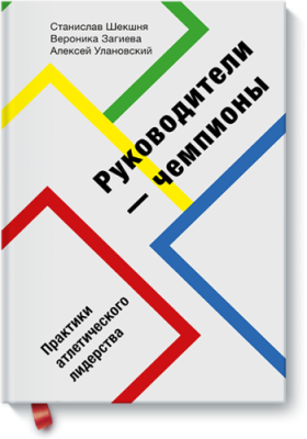 Руководители-чемпионы / Бизнес | Книги | V4.Ru: Маркетплейс