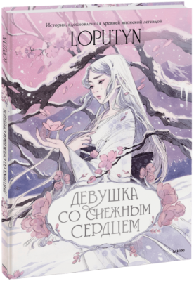 Девушка со снежным сердцем / Детство | Книги | V4.Ru: Маркетплейс