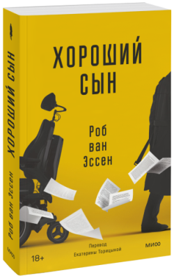 Хороший сын / Проза | Книги | V4.Ru: Маркетплейс