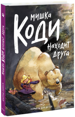 Мишка Коди находит друга / Комиксы | Книги | V4.Ru: Маркетплейс