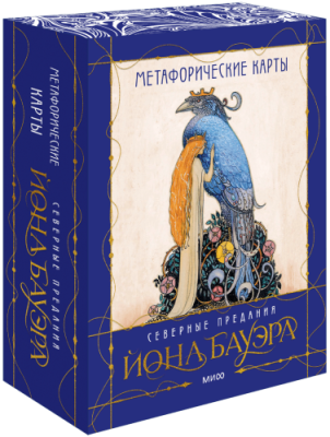 Метафорические карты «Северные предания Йона Бауэра» / Культура | Книги | V4.Ru: Маркетплейс