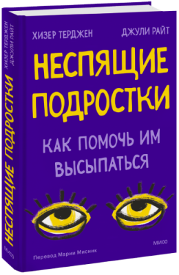 Неспящие подростки / Психология | Книги | V4.Ru: Маркетплейс