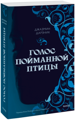 Голос пойманной птицы / Проза | Книги | V4.Ru: Маркетплейс