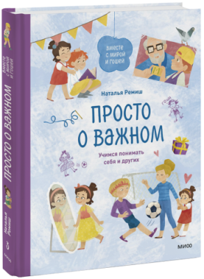 Просто о важном. Вместе с Мирой и Гошей / Детство | Книги | V4.Ru: Маркетплейс