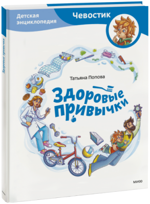 Здоровые привычки. Детская энциклопедия / Детство | Книги | V4.Ru: Маркетплейс