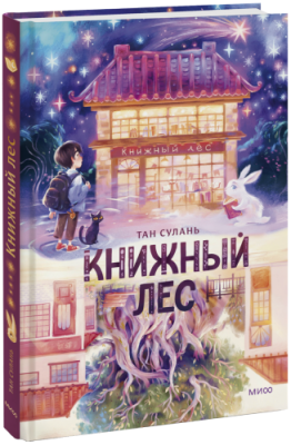 Книжный лес / Детство | Книги | V4.Ru: Маркетплейс