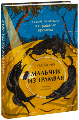 Мальчик из трамвая / Культура | Книги | V4.Ru: Маркетплейс