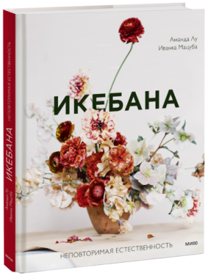 Икебана / Творчество | Книги | V4.Ru: Маркетплейс