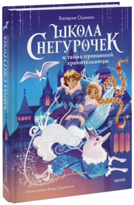 Школа снегурочек и тайна пропавшей хранительницы / Детство | Книги | V4.Ru: Маркетплейс