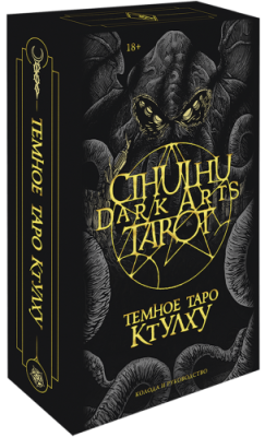 Cthulhu Dark Arts Tarot. Темное Таро Ктулху / Культура | Книги | V4.Ru: Маркетплейс