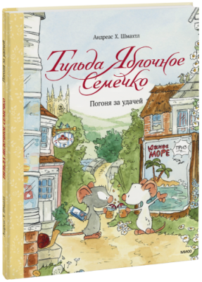 Тильда Яблочное Семечко. Погоня за удачей / Детство | Книги | V4.Ru: Маркетплейс