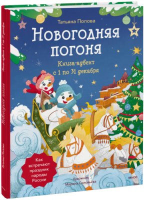 Новогодняя погоня. Книга-адвент. С 1 по 31 декабря / Детство | Книги | V4.Ru: Маркетплейс