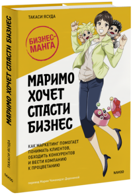 Маримо хочет спасти бизнес / Бизнес | Книги | V4.Ru: Маркетплейс