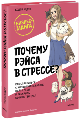 Почему Рэйса в стрессе? / Бизнес | Книги | V4.Ru: Маркетплейс