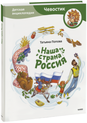 Наша страна Россия. Детская энциклопедия / Детство | Книги | V4.Ru: Маркетплейс