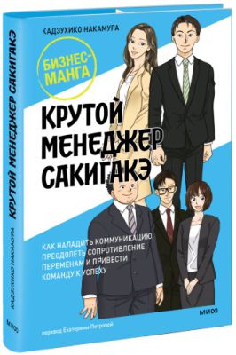 Крутой менеджер Сакигакэ / Бизнес | Книги | V4.Ru: Маркетплейс