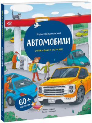 Автомобили. Открывай и изучай! / Детство | Книги | V4.Ru: Маркетплейс