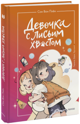 Девочка с лисьим хвостом. Том 2 / Детство | Книги | V4.Ru: Маркетплейс