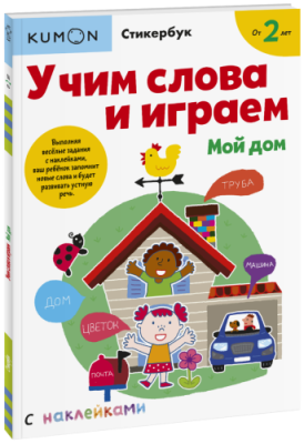 Kumon. Учим слова и играем. Мой дом / Детство | Книги | V4.Ru: Маркетплейс