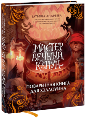 Мистер Вечный Канун. Поваренная книга для Хэллоуина / Лайфстайл | Книги | V4.Ru: Маркетплейс