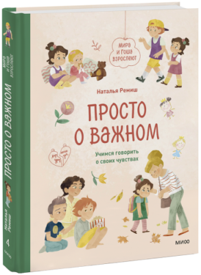 Просто о важном. Мира и Гоша взрослеют / Детство | Книги | V4.Ru: Маркетплейс