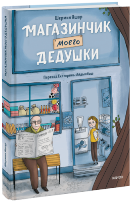 Магазинчик моего дедушки / Детство | Книги | V4.Ru: Маркетплейс