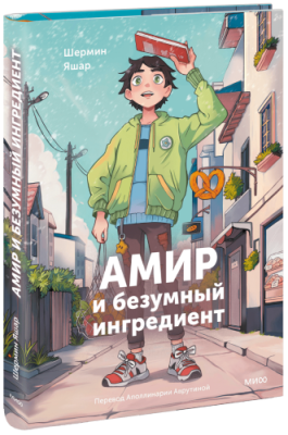 Амир и безумный ингредиент / Детство | Книги | V4.Ru: Маркетплейс