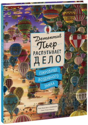 Детектив Пьер распутывает дело. Сокровище Воздушного замка / Детство | Книги | V4.Ru: Маркетплейс