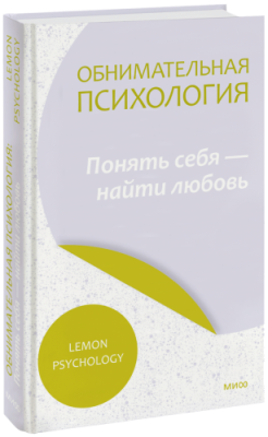 Обнимательная психология: понять себя — найти любовь / Психология | Книги | V4.Ru: Маркетплейс