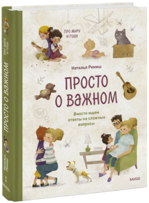 Просто о важном. Про Миру и Гошу / Детство | Книги | V4.Ru: Маркетплейс