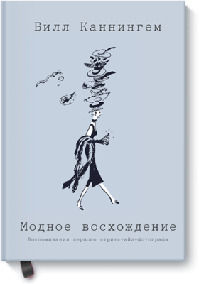 Модное восхождение / Лайфстайл | Книги | V4.Ru: Маркетплейс