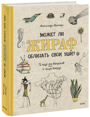 Может ли жираф облизать свои уши? / Детство | Книги | V4.Ru: Маркетплейс