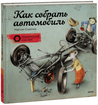 Как собрать автомобиль / Детство | Книги | V4.Ru: Маркетплейс