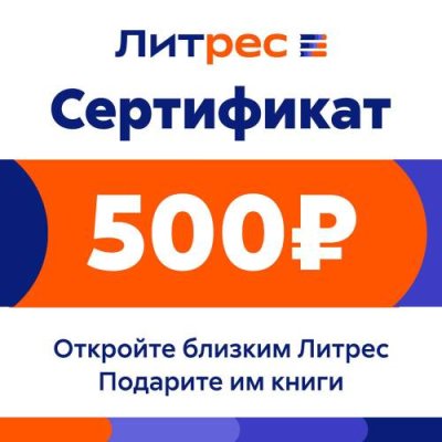 Цифровой продукт Литрес / Цифровые продукты | Электроника | V4.Ru: Маркетплейс