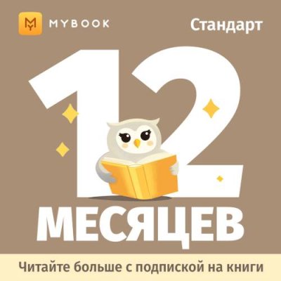 Цифровой продукт Электронный сертификат Подписка на MyBook Стандартная, 12 мес / Цифровые продукты | Электроника | V4.Ru: Маркетплейс