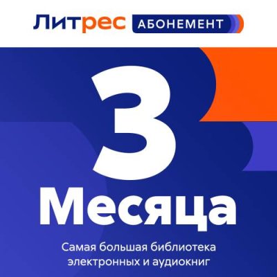 Цифровой продукт Литрес / Цифровые продукты | Электроника | V4.Ru: Маркетплейс