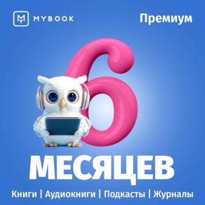 Цифровой продукт Электронный сертификат Подписка на MyBook Премиум, 6 мес / Цифровые продукты | Электроника | V4.Ru: Маркетплейс