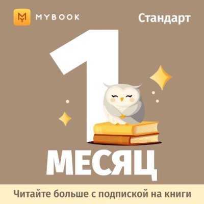 Цифровой продукт Электронный сертификат Подписка на MyBook Стандартная, 1 мес / Цифровые продукты | Электроника | V4.Ru: Маркетплейс