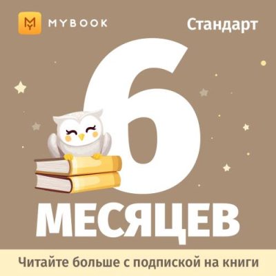 Цифровой продукт Электронный сертификат Подписка на MyBook Стандартная, 6 мес / Цифровые продукты | Электроника | V4.Ru: Маркетплейс