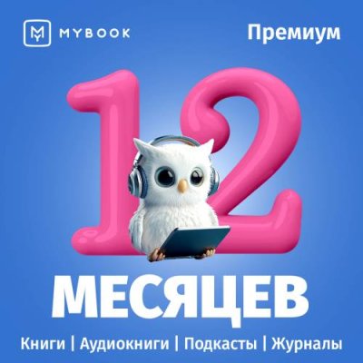 Цифровой продукт Электронный сертификат Подписка на MyBook Премиум, 12 мес / Цифровые продукты | Электроника | V4.Ru: Маркетплейс