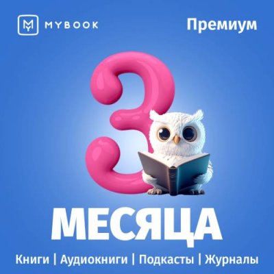 Цифровой продукт Электронный сертификат Подписка на MyBook Премиум, 3 мес / Цифровые продукты | Электроника | V4.Ru: Маркетплейс