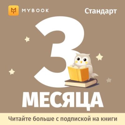 Цифровой продукт Электронный сертификат Подписка на MyBook Стандартная, 3 мес / Цифровые продукты | Электроника | V4.Ru: Маркетплейс