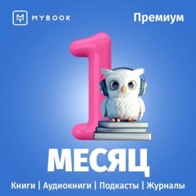 Цифровой продукт Электронный сертификат Подписка на MyBook Премиум, 1 мес / Цифровые продукты | Электроника | V4.Ru: Маркетплейс